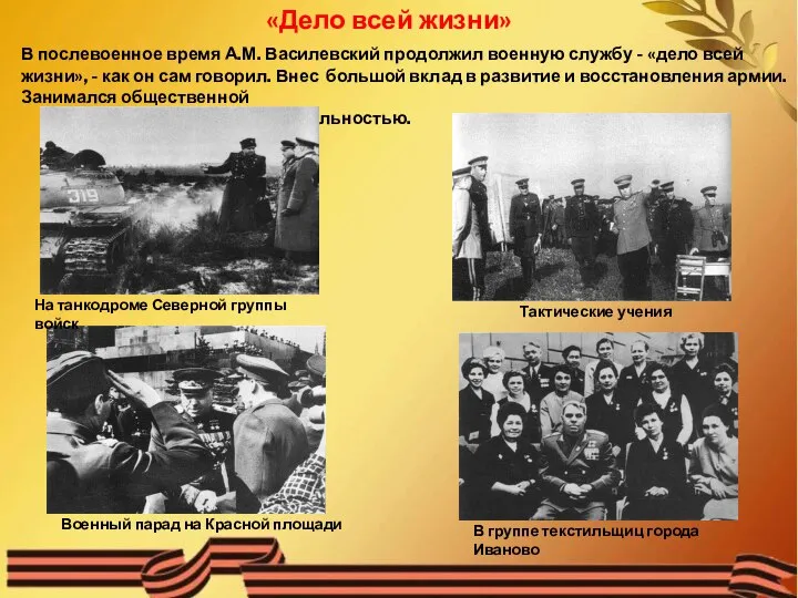 «Дело всей жизни» В послевоенное время А.М. Василевский продолжил военную службу