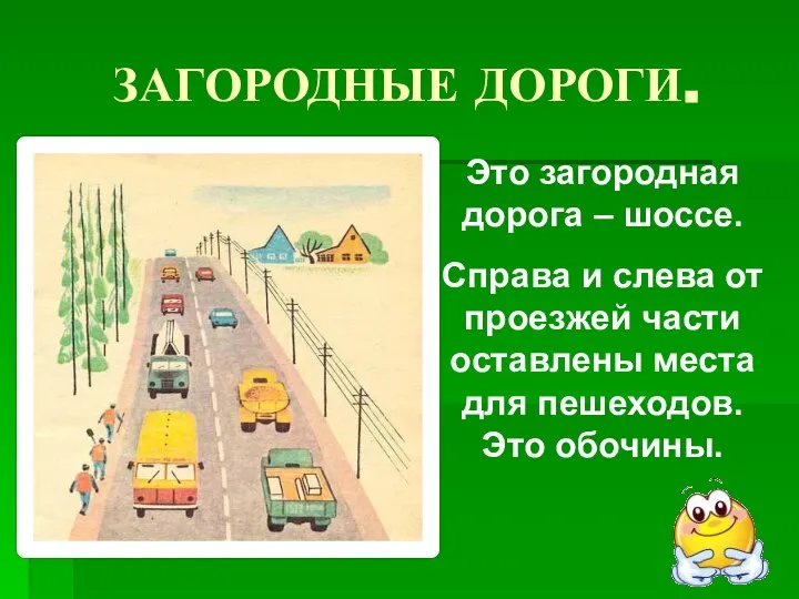 ЗАГОРОДНЫЕ ДОРОГИ. Это загородная дорога – шоссе. Справа и слева от