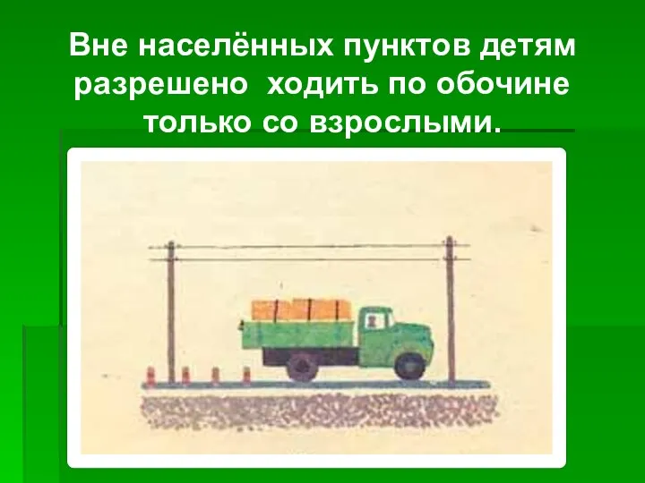 Вне населённых пунктов детям разрешено ходить по обочине только со взрослыми.