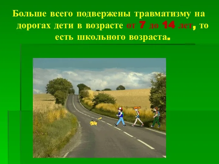 Больше всего подвержены травматизму на дорогах дети в возрасте от 7