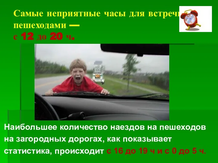 Наибольшее количество наездов на пешеходов на загородных дорогах, как показывает статистика,