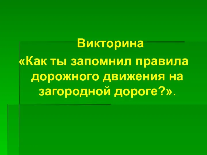 Викторина «Как ты запомнил правила дорожного движения на загородной дороге?».