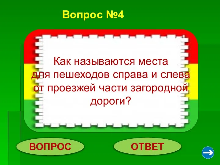 Вопрос №4 ВОПРОС ОТВЕТ Обочины. Как называются места для пешеходов справа