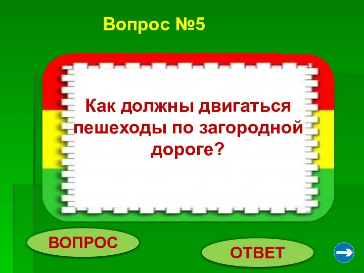 Вопрос №5 ВОПРОС ОТВЕТ Пешеходы должны двигаться по обочинам навстречу идущему