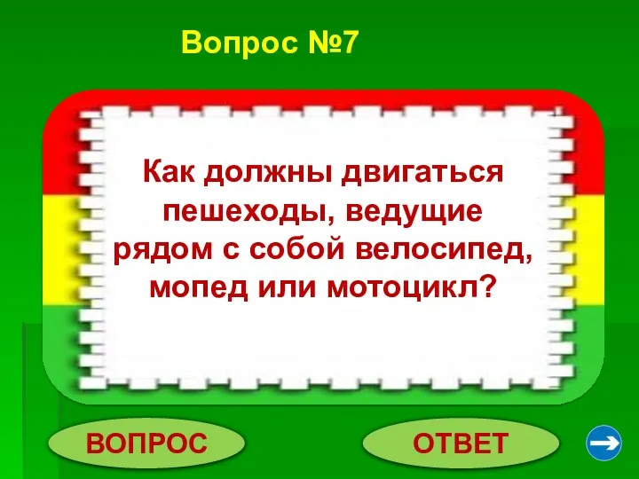 Вопрос №7 ВОПРОС ОТВЕТ Пешеходы, ведущие велосипед, мопед или мотоцикл, должны