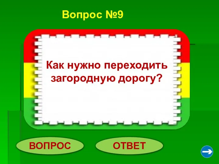 Вопрос №9 ВОПРОС ОТВЕТ Переходить дорогу нужно под прямым углом к