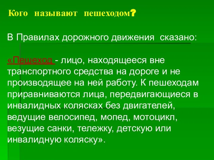 Кого называют пешеходом? В Правилах дорожного движения сказано: «Пешеход - лицо,