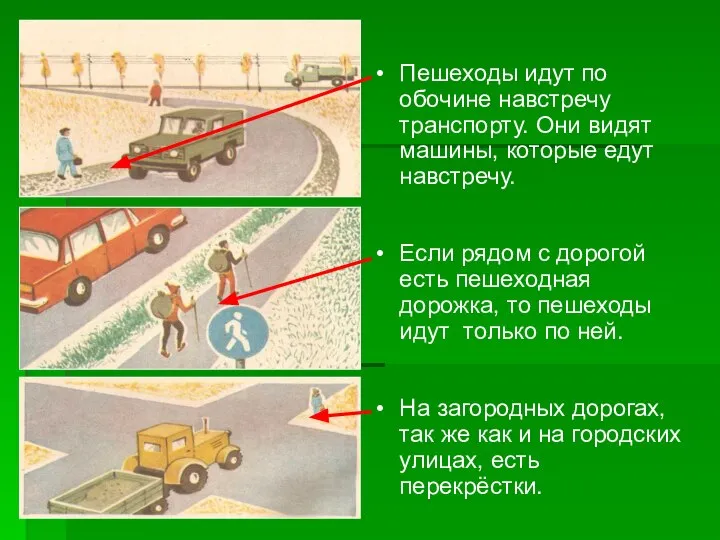 Пешеходы идут по обочине навстречу транспорту. Они видят машины, которые едут