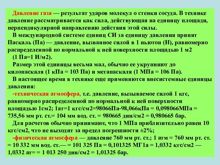 Давление газа — результат ударов молекул о стенки сосуда. В технике