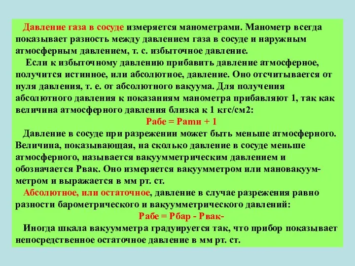 Давление газа в сосуде измеряется манометрами. Манометр всегда показывает разность между