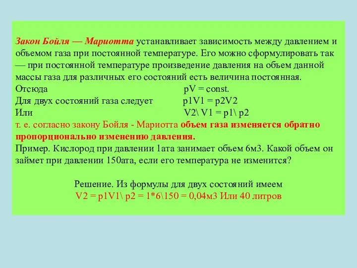 Закон Бойля — Мариотта устанавливает зависимость между давлением и объемом газа