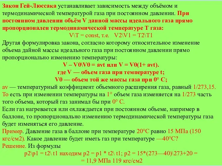 Закон Гей-Люссака устанавливает зависимость между объёмом и термодинамической температурой газа при