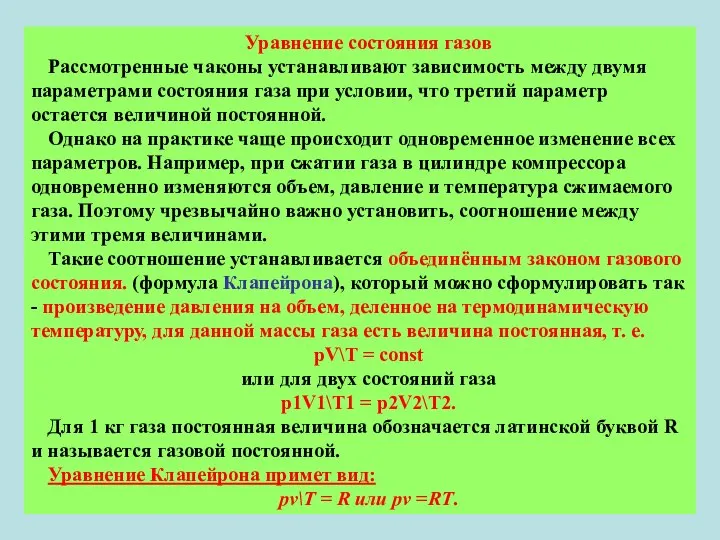 Уравнение состояния газов Рассмотренные чаконы устанавливают зависимость между двумя параметрами состояния