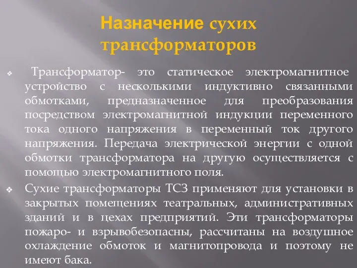 Назначение сухих трансформаторов Трансформатор- это статическое электромагнитное устройство с несколькими индуктивно