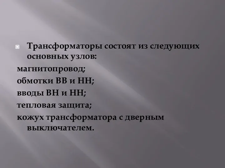 Трансформаторы состоят из следующих основных узлов: магнитопровод; обмотки ВВ и НН;