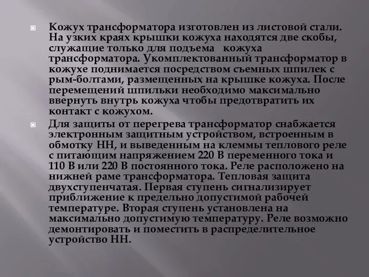 Кожух трансформатора изготовлен из листовой стали. На узких краях крышки кожуха