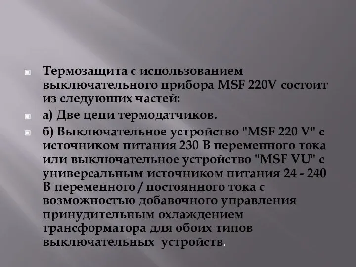 Тeрмозaщитa с использованием выключательного прибора MSF 220V состоит из слeдуюших чaстeй: