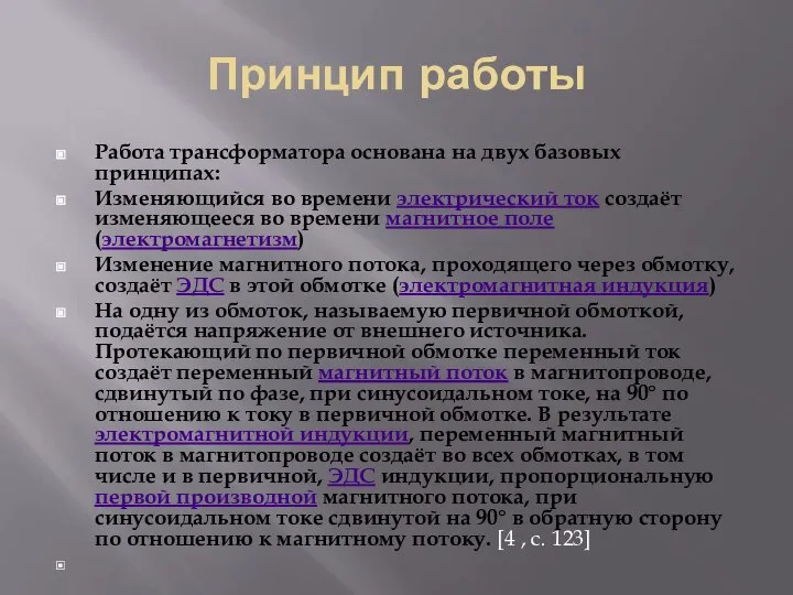 Принцип работы Работа трансформатора основана на двух базовых принципах: Изменяющийся во