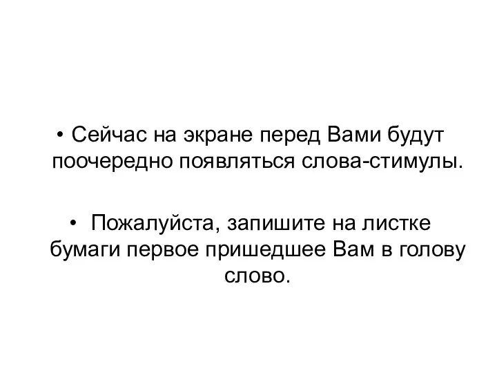 Сейчас на экране перед Вами будут поочередно появляться слова-стимулы. Пожалуйста, запишите