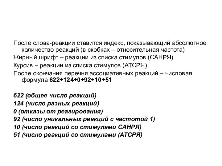 После слова-реакции ставится индекс, показывающий абсолютное количество реакций (в скобках –