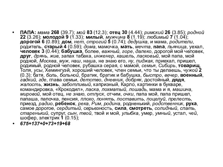 ПАПА: мама 268 (39.7); мой 83 (12.3); отец 30 (4.44); римский