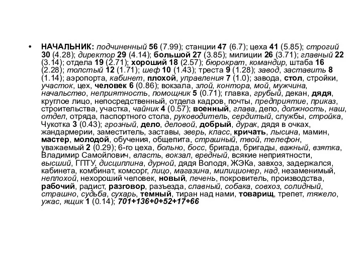 НАЧАЛЬНИК: подчиненный 56 (7.99); станции 47 (6.7); цеха 41 (5.85); строгий