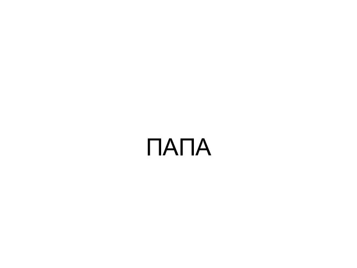 ПАПА