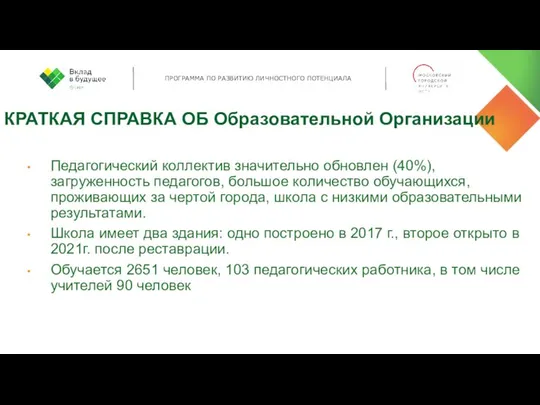 КРАТКАЯ СПРАВКА ОБ Образовательной Организации Педагогический коллектив значительно обновлен (40%), загруженность