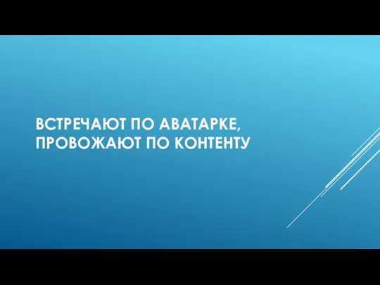 ВСТРЕЧАЮТ ПО АВАТАРКЕ, ПРОВОЖАЮТ ПО КОНТЕНТУ