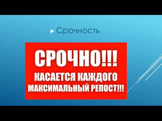 Срочность