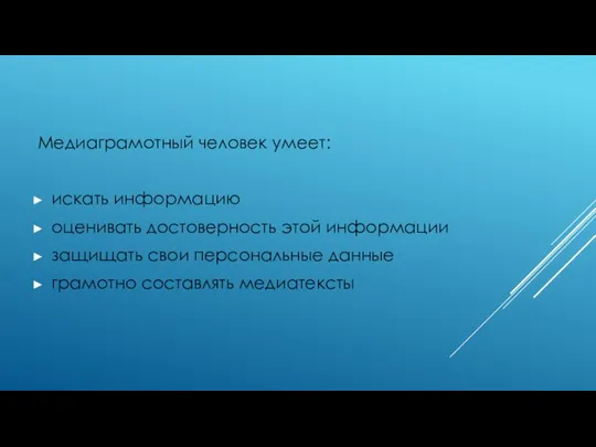 Медиаграмотный человек умеет: искать информацию оценивать достоверность этой информации защищать свои персональные данные грамотно составлять медиатексты