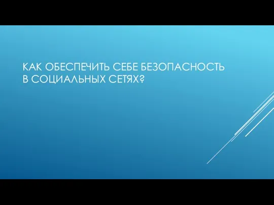 КАК ОБЕСПЕЧИТЬ СЕБЕ БЕЗОПАСНОСТЬ В СОЦИАЛЬНЫХ СЕТЯХ?