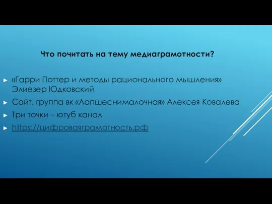 Что почитать на тему медиаграмотности? «Гарри Поттер и методы рационального мышления»