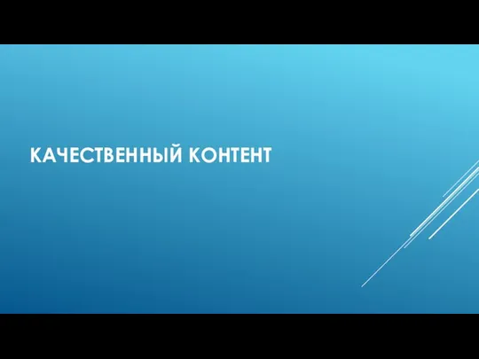 КАЧЕСТВЕННЫЙ КОНТЕНТ