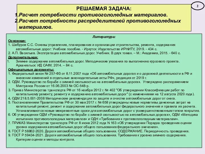2 РЕШАЕМАЯ ЗАДАЧА: Расчет потребности противогололедных материалов. Расчет потребности распределителей противогололедных