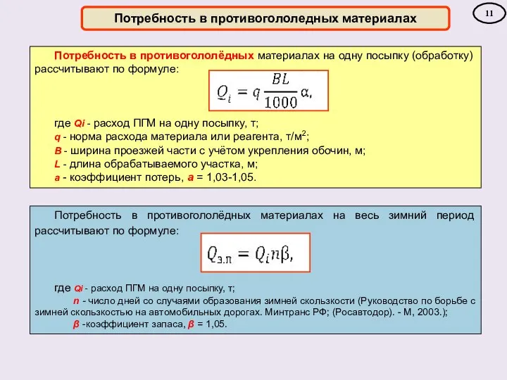 Потребность в противогололедных материалах Потребность в противогололёдных материалах на одну посыпку