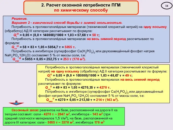 2. Расчет сезонной потребности ПГМ по химическому способу 14 Решение. Вариант