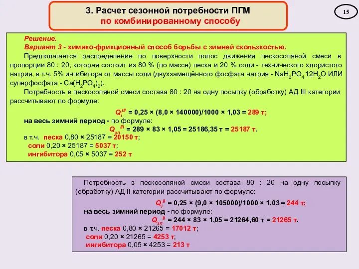 3. Расчет сезонной потребности ПГМ по комбинированному способу 15 Решение. Вариант