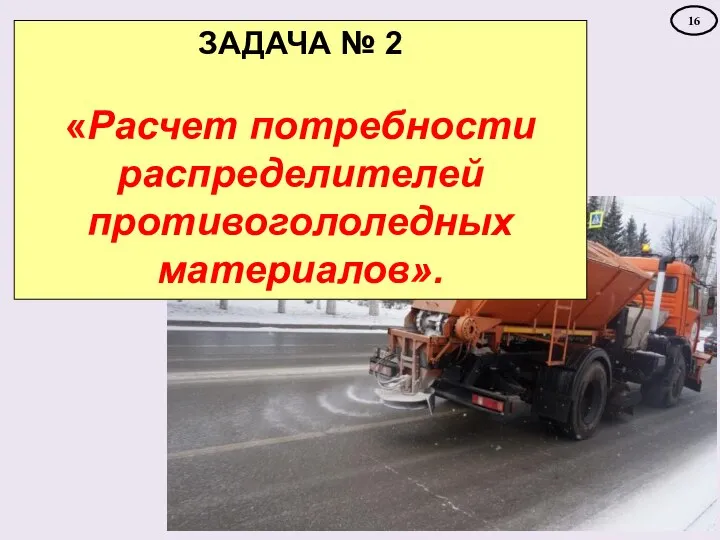 ЗАДАЧА № 2 «Расчет потребности распределителей противогололедных материалов». 16