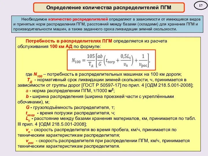 Определение количества распределителей ПГМ Необходимое количество распределителей определяют в зависимости от