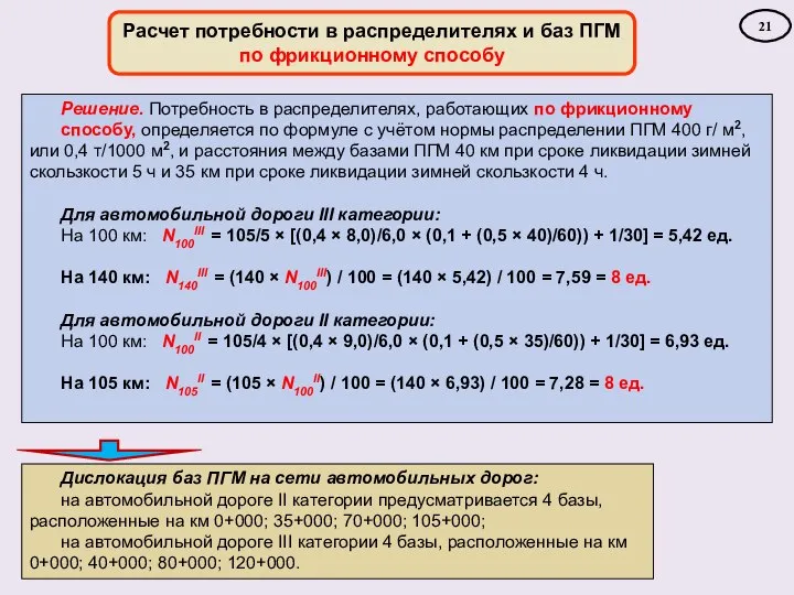 Расчет потребности в распределителях и баз ПГМ по фрикционному способу Решение.