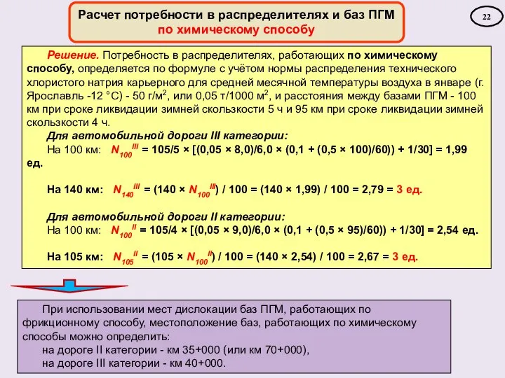 Расчет потребности в распределителях и баз ПГМ по химическому способу Решение.