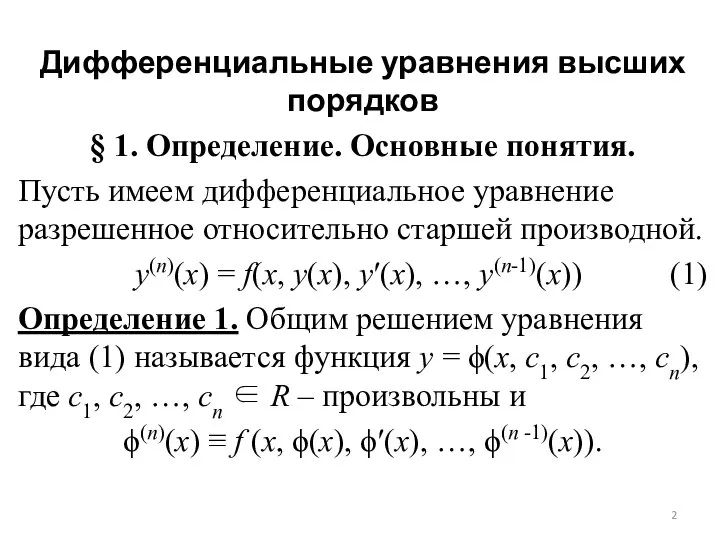 Дифференциальные уравнения высших порядков § 1. Определение. Основные понятия. Пусть имеем