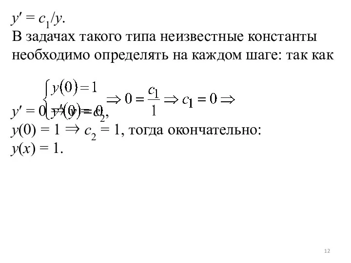 y′ = c1/y. В задачах такого типа неизвестные константы необходимо определять