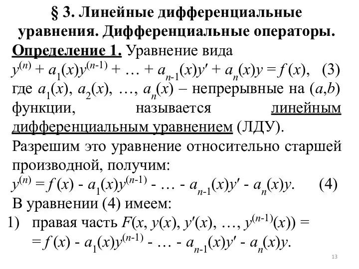 § 3. Линейные дифференциальные уравнения. Дифференциальные операторы. Определение 1. Уравнение вида