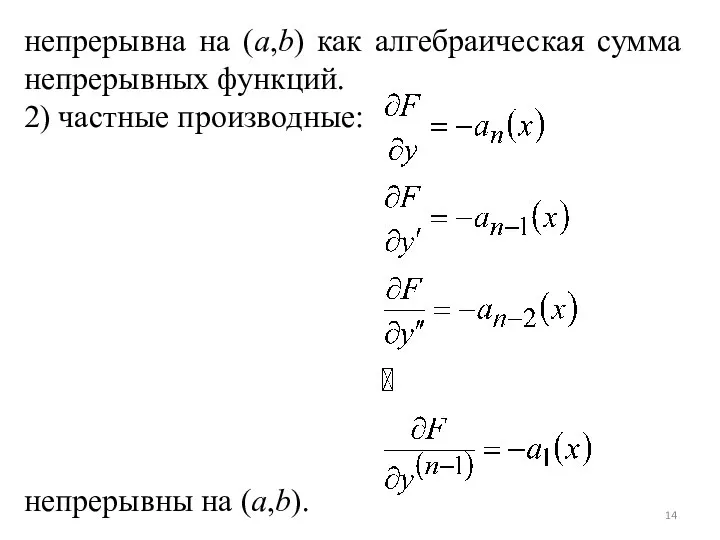 непрерывна на (a,b) как алгебраическая сумма непрерывных функций. 2) частные производные: непрерывны на (a,b).