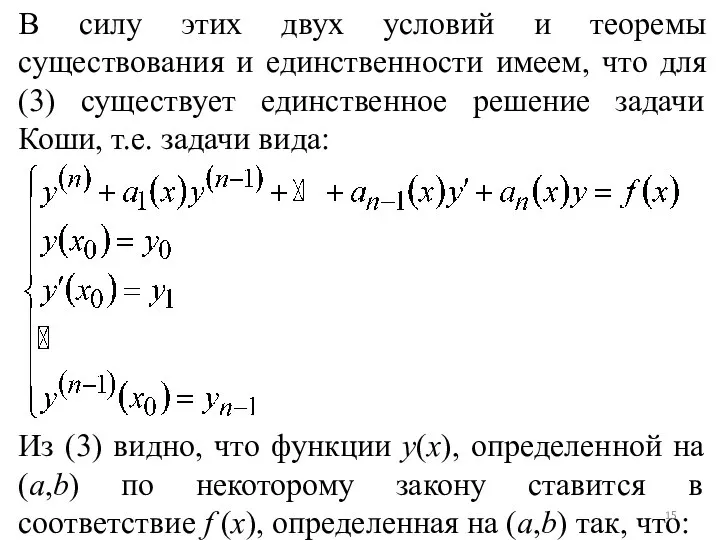 В силу этих двух условий и теоремы существования и единственности имеем,