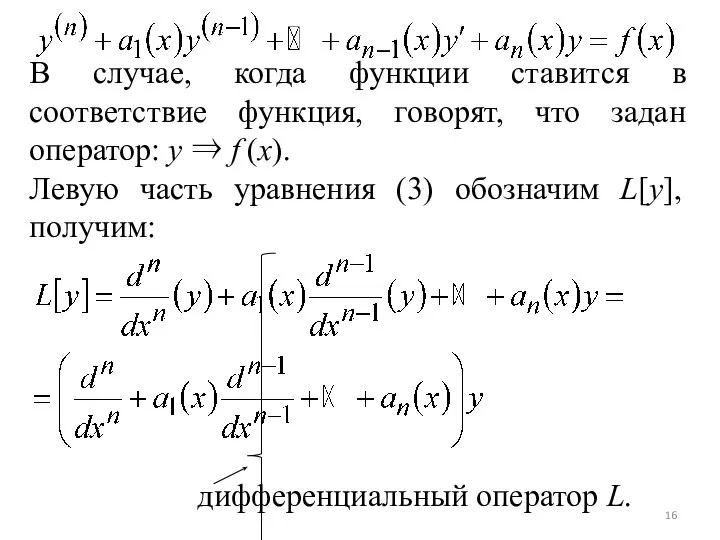 В случае, когда функции ставится в соответствие функция, говорят, что задан