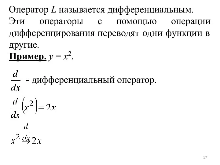 Оператор L называется дифференциальным. Эти операторы с помощью операции дифференцирования переводят