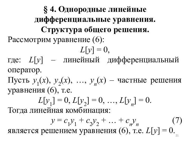 § 4. Однородные линейные дифференциальные уравнения. Структура общего решения. Рассмотрим уравнение